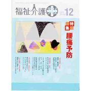 福祉介護TECHNO (テクノ) プラス 2013年 12月号 [2013年11月30日発売] [雑誌]