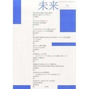未来 2013年 12月号 [2013年12月2日発売] [雑誌]