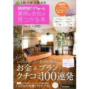 関西版 SUUMOリフォーム実例&会社が見つかる本 2014年 02月号 [2013年12月28日発売] [雑誌]