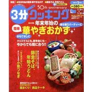 3分クッキング 2014年 01月号 [2013年12月16日発売] [雑誌]