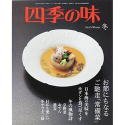 四季の味 2014年 01月号 [2013年12月7日発売] [雑誌]