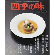 四季の味 2014年 01月号 [2013年12月7日発売] [雑誌]