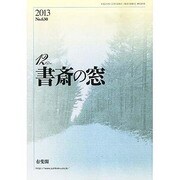 書斎の窓 2013年 12月号 [2013年11月30日発売] [雑誌]