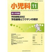 小児科 2013年 11月号 [2013年11月30日発売] [雑誌]