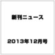 新刊ニュース 2013年 12月号 [2013年11月30日発売] [雑誌]