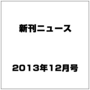 新刊ニュース 2013年 12月号 [2013年11月30日発売] [雑誌]