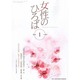 女性のひろば 2014年 01月号 [2013年12月3日発売] [雑誌]