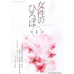 女性のひろば 2014年 01月号 [2013年12月3日発売] [雑誌]