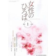 女性のひろば 2014年 01月号 [2013年12月3日発売] [雑誌]