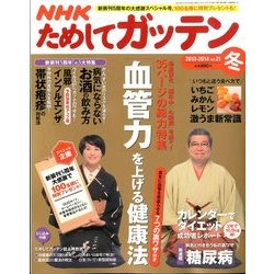 NHK ためしてガッテン 2014年 02月号 [2013年12月16日発売] [雑誌]