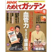 NHK ためしてガッテン 2014年 02月号 [2013年12月16日発売] [雑誌]