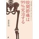 股関節痛は99%完治する―"坐骨神経痛"も"冷え性"もあきらめなくていい! [単行本]