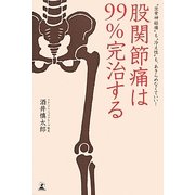 股関節痛は99%完治する―"坐骨神経痛"も"冷え性"もあきらめなくていい! [単行本]