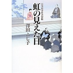 虹の見えた日―公事宿事件書留帳 [単行本]