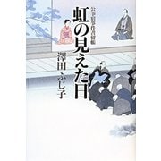 虹の見えた日―公事宿事件書留帳 [単行本]