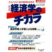 経済学のチカラ 2013年 12/23号 [2013年12月9日発売] [雑誌]