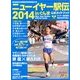ニューイヤー駅伝2014 2013年 12/28号 [2013年12月13日発売] [雑誌]