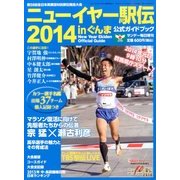 ニューイヤー駅伝2014 2013年 12/28号 [2013年12月13日発売] [雑誌]