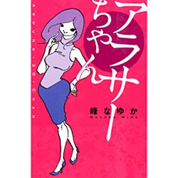 アラサーちゃん 出版社コード変更 [単行本]