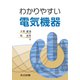 わかりやすい電気機器 [単行本]