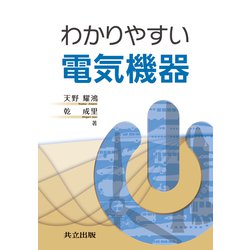 わかりやすい電気機器 [単行本]