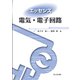 エッセンス 電気・電子回路 [単行本]