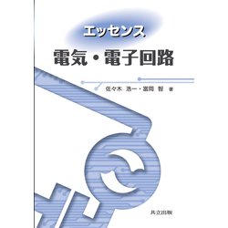 エッセンス 電気・電子回路 [単行本]