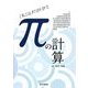πの計算 [単行本]