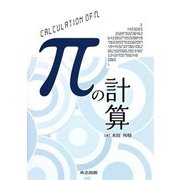 πの計算 [単行本]