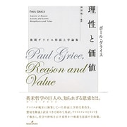 理性と価値―後期グライス形而上学論集 [単行本]