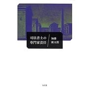 司法書士の専門家責任 [単行本]