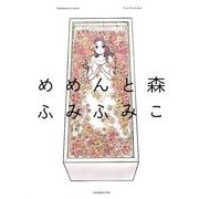 めめんと森（Feelコミックス） [コミック]