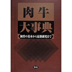 ヨドバシ.com - 肉牛大事典―飼育の基本から最新研究まで [単行本] 通販