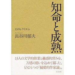 知命と成熟―13のレクイエム [単行本]