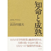 知命と成熟―13のレクイエム [単行本]