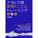 アラビア語表現とことんトレーニング [単行本]