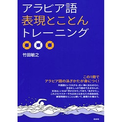アラビア語表現とことんトレーニング [単行本]