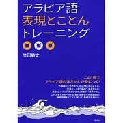 アラビア語表現とことんトレーニング [単行本]