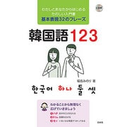 韓国語123-CD付