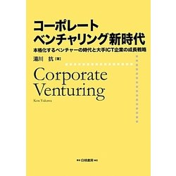 コーポレートベンチャリング新時代―本格化するベンチャーの時代と大手ICT企業の成長戦略 [単行本]