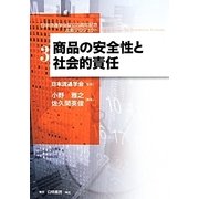 商品の安全性と社会的責任(日本流通学会設立25周年記念出版プロジェクト〈3〉) [全集叢書]