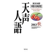 英文対照 朝日新聞天声人語〈2013秋(VOL.174)〉 [全集叢書]