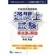 通関士試験 得点源の解説〈平成26年度受験用〉 [全集叢書]