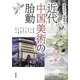 近代中国美術の胎動(アジア遊学) [全集叢書]