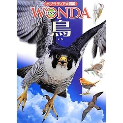 鳥(ポプラディア大図鑑WONDA) [図鑑]