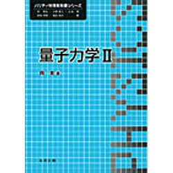 量子力学〈2〉(パリティ物理教科書シリーズ) [全集叢書]