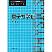 量子力学〈2〉(パリティ物理教科書シリーズ) [全集叢書]