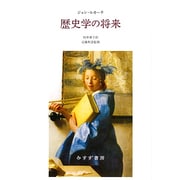 歴史学の将来 [単行本]