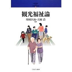 観光福祉論(シリーズ・21世紀の社会福祉〈17〉) [全集叢書]