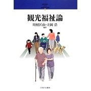 観光福祉論(シリーズ・21世紀の社会福祉〈17〉) [全集叢書]